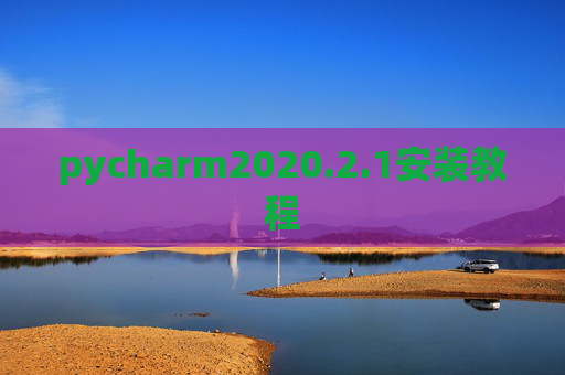 pycharm2020.2.1安装教程